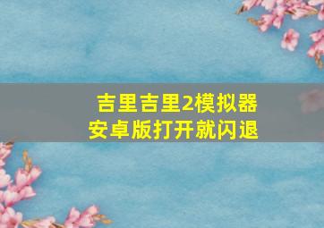 吉里吉里2模拟器安卓版打开就闪退