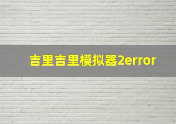 吉里吉里模拟器2error