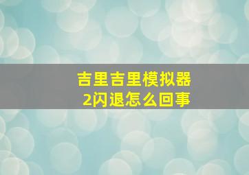 吉里吉里模拟器2闪退怎么回事