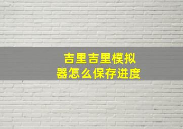 吉里吉里模拟器怎么保存进度