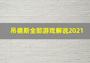 吊德斯全部游戏解说2021