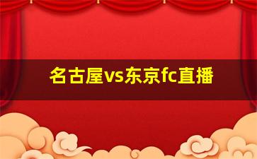 名古屋vs东京fc直播