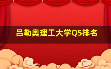 吕勒奥理工大学QS排名