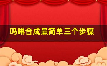 吗啉合成最简单三个步骤