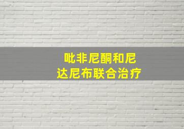 吡非尼酮和尼达尼布联合治疗