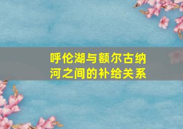 呼伦湖与额尔古纳河之间的补给关系