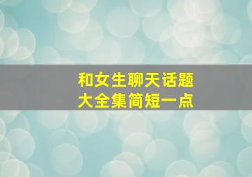 和女生聊天话题大全集简短一点