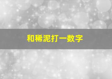 和稀泥打一数字