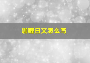 咖喱日文怎么写