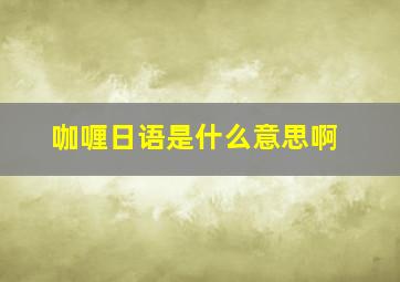 咖喱日语是什么意思啊