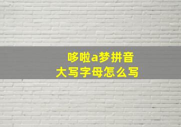 哆啦a梦拼音大写字母怎么写