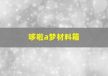 哆啦a梦材料箱