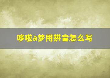 哆啦a梦用拼音怎么写