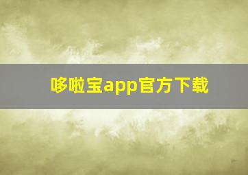 哆啦宝app官方下载