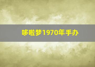 哆啦梦1970年手办