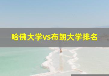 哈佛大学vs布朗大学排名