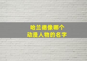 哈兰德像哪个动漫人物的名字