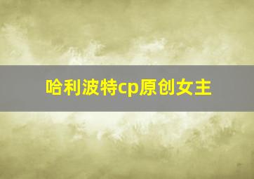 哈利波特cp原创女主