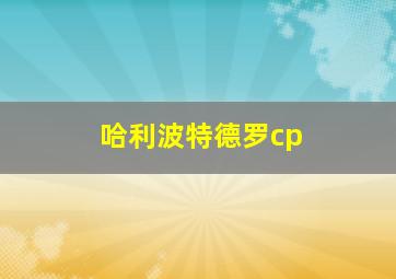 哈利波特德罗cp