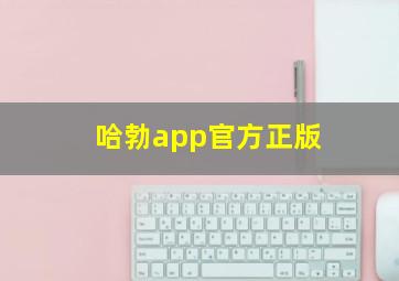 哈勃app官方正版