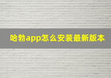 哈勃app怎么安装最新版本