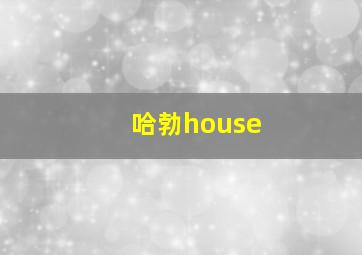 哈勃house