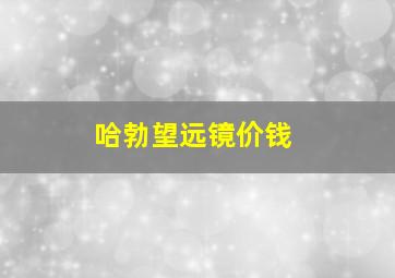 哈勃望远镜价钱