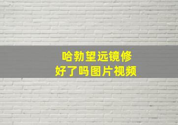 哈勃望远镜修好了吗图片视频