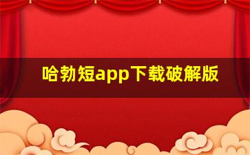 哈勃短app下载破解版