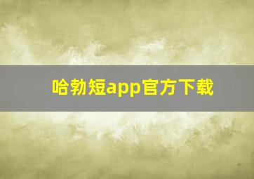 哈勃短app官方下载