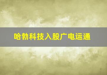 哈勃科技入股广电运通