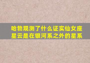 哈勃观测了什么证实仙女座星云是在银河系之外的星系