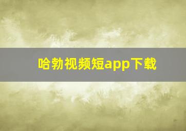 哈勃视频短app下载