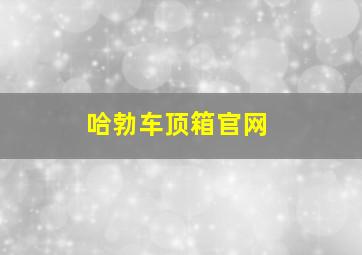 哈勃车顶箱官网