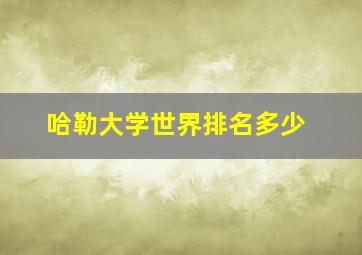 哈勒大学世界排名多少