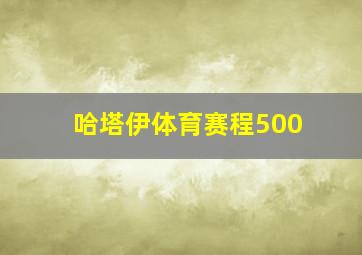 哈塔伊体育赛程500