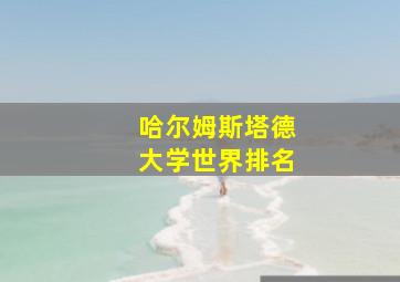 哈尔姆斯塔德大学世界排名