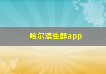 哈尔滨生鲜app