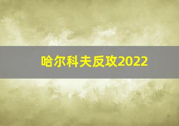 哈尔科夫反攻2022