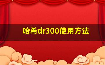 哈希dr300使用方法