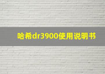 哈希dr3900使用说明书