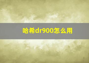 哈希dr900怎么用