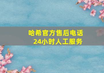 哈希官方售后电话24小时人工服务