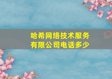 哈希网络技术服务有限公司电话多少