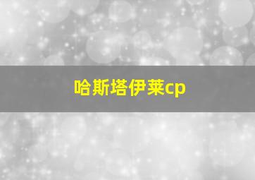 哈斯塔伊莱cp