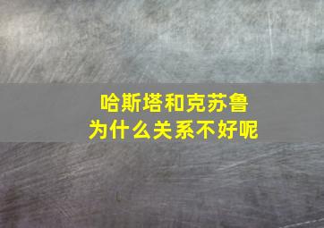 哈斯塔和克苏鲁为什么关系不好呢