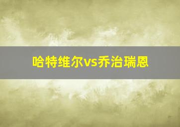 哈特维尔vs乔治瑞恩