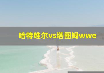 哈特维尔vs塔图姆wwe