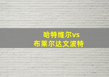 哈特维尔vs布莱尔达文波特