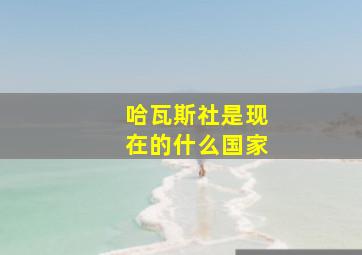 哈瓦斯社是现在的什么国家